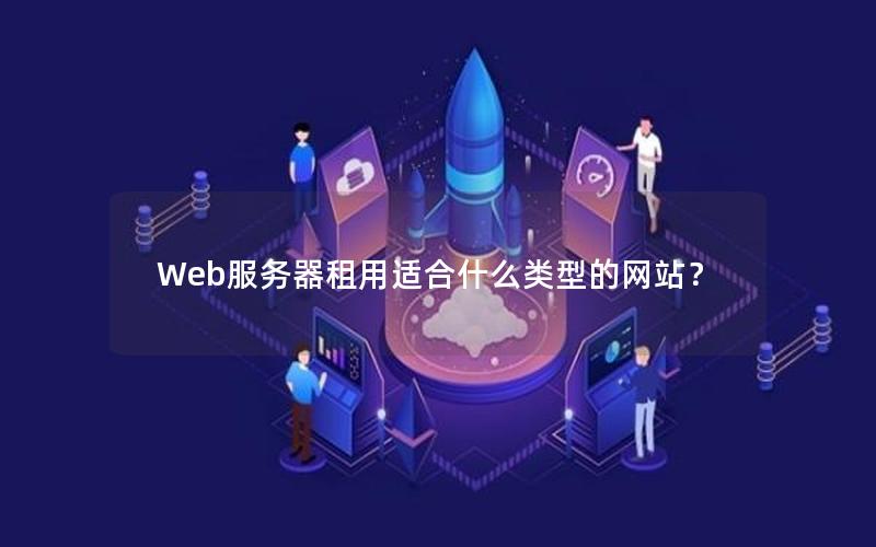 Web服务器租用适合什么类型的网站？