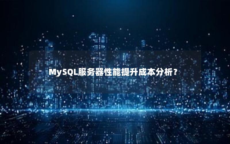 MySQL服务器性能提升成本分析？