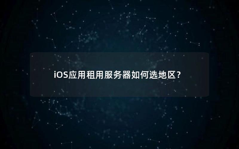 iOS应用租用服务器如何选地区？