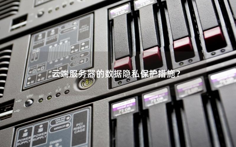 云端服务器的数据隐私保护措施？