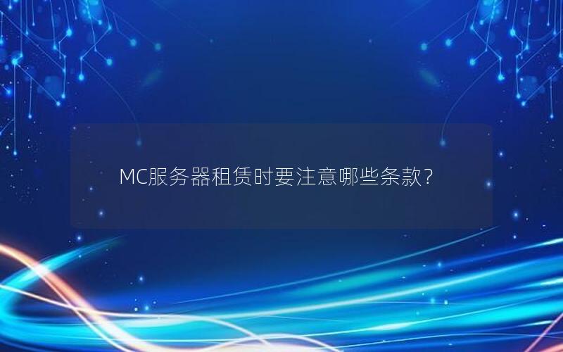 MC服务器租赁时要注意哪些条款？