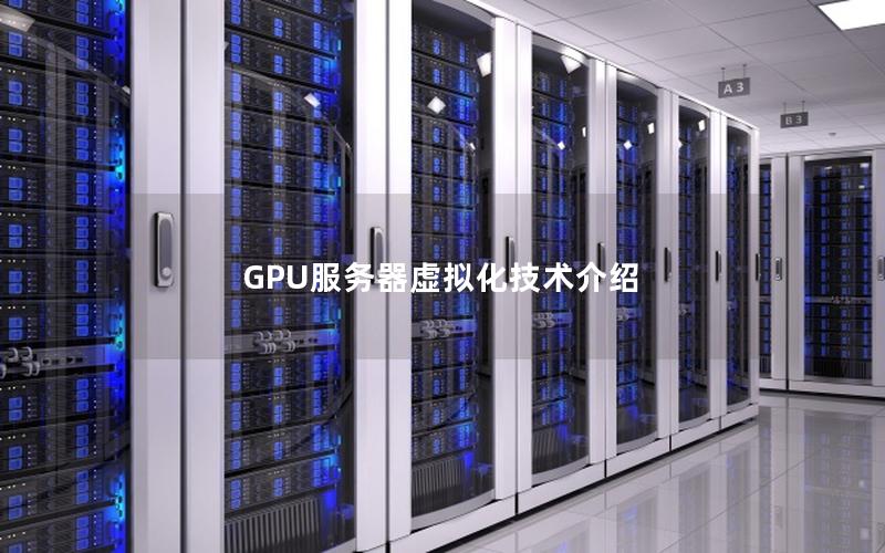 GPU服务器虚拟化技术介绍