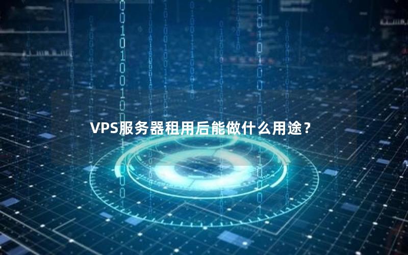 VPS服务器租用后能做什么用途？