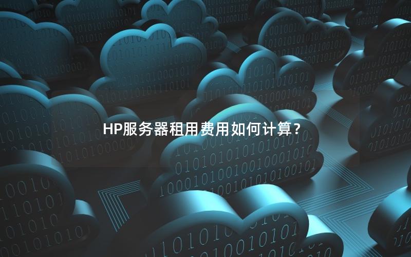 HP服务器租用费用如何计算？