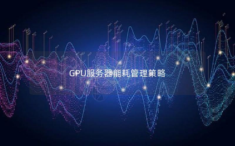 GPU服务器能耗管理策略