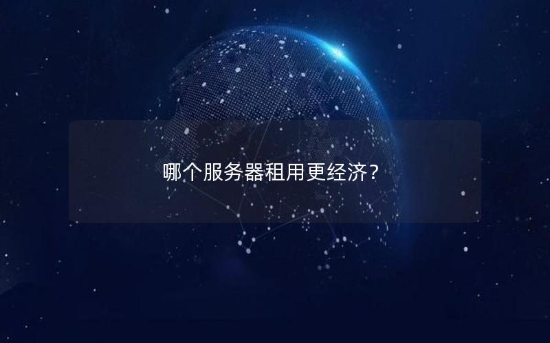 哪个服务器租用更经济？