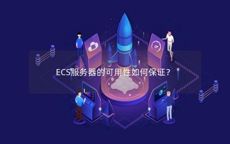 ECS服务器的可用性如何保证？