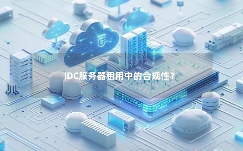 IDC服务器租用中的合规性？