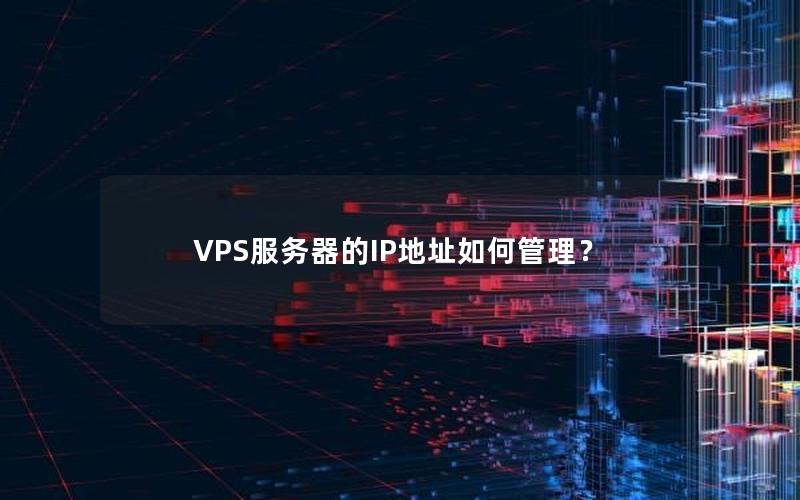 VPS服务器的IP地址如何管理？