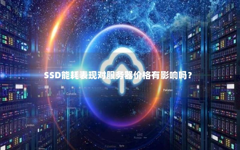 SSD能耗表现对服务器价格有影响吗？