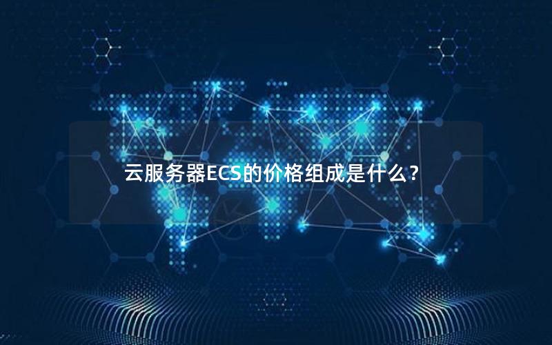 云服务器ECS的价格组成是什么？