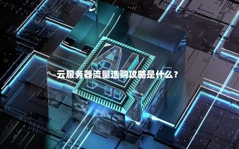 云服务器流量选购攻略是什么？