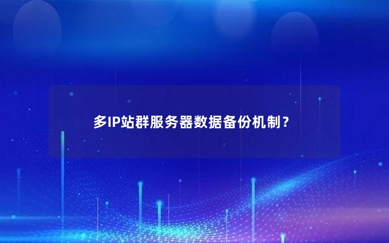 多IP站群服务器数据备份机制？