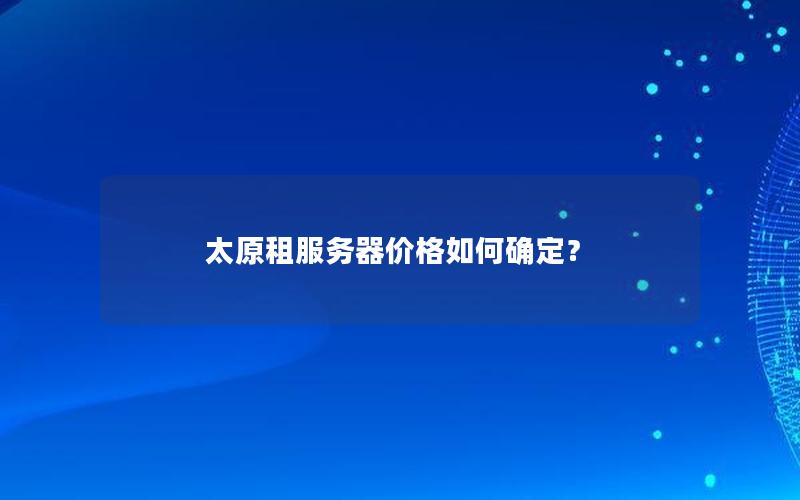 太原租服务器价格如何确定？