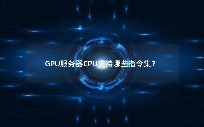 GPU服务器CPU支持哪些指令集？