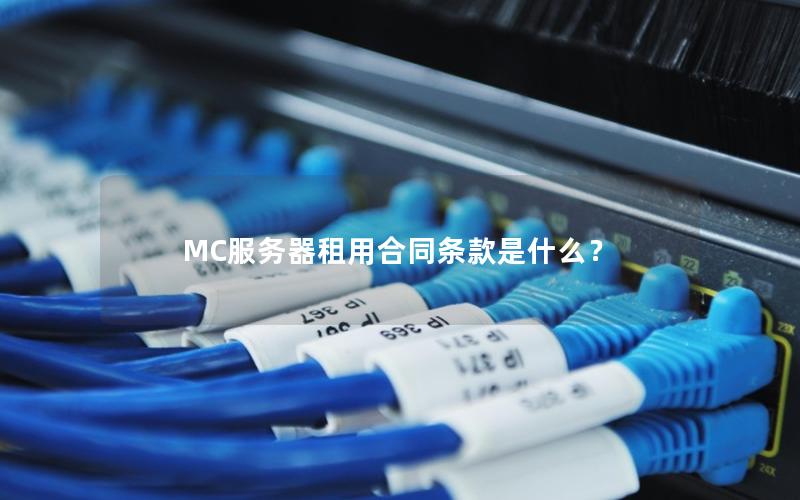 MC服务器租用合同条款是什么？