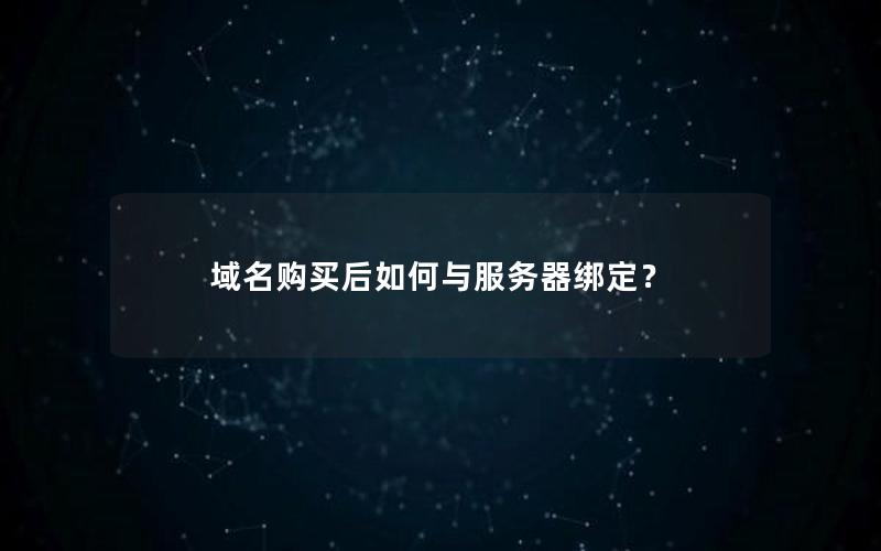 域名购买后如何与服务器绑定？