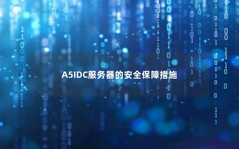 A5IDC服务器的安全保障措施