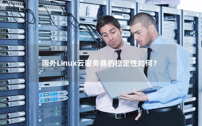 国外Linux云服务器的稳定性如何？