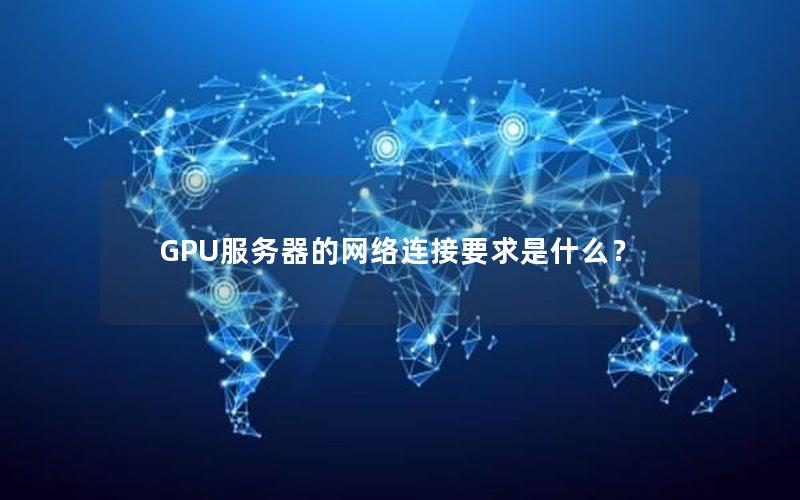 GPU服务器的网络连接要求是什么？