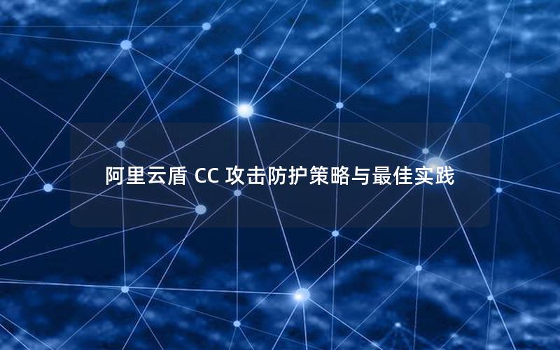 阿里云盾 CC 攻击防护策略与最佳实践