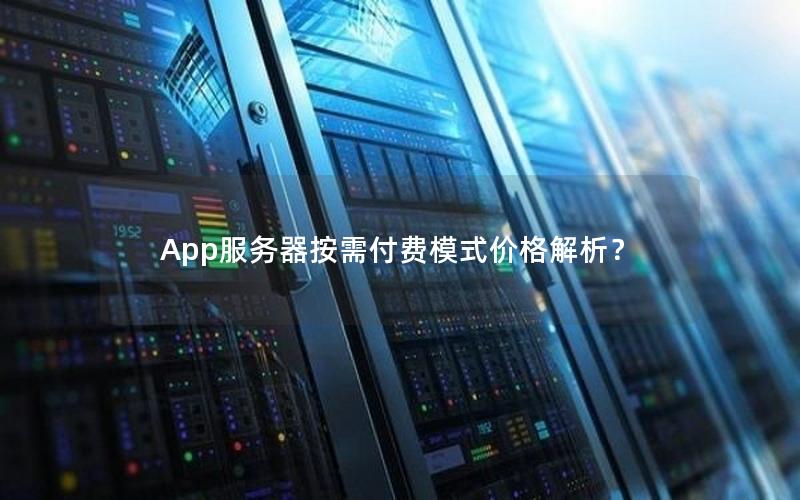 App服务器按需付费模式价格解析？