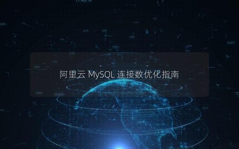 阿里云 MySQL 连接数优化指南