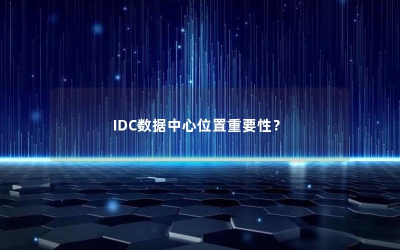 IDC数据中心位置重要性？