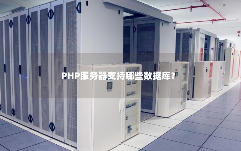 PHP服务器支持哪些数据库？