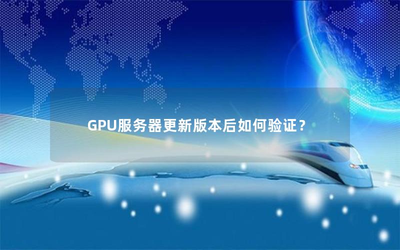 GPU服务器更新版本后如何验证？