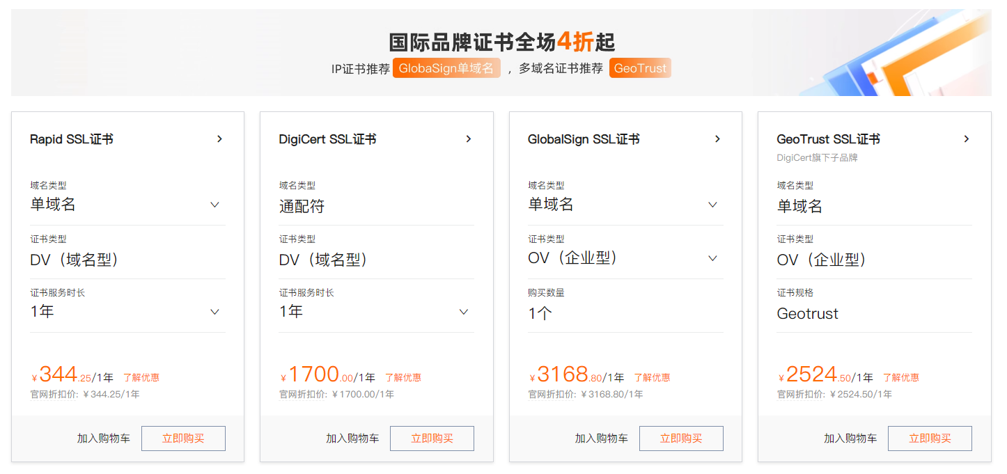 阿里云SSL证书钜惠活动_新用户低至4折起！