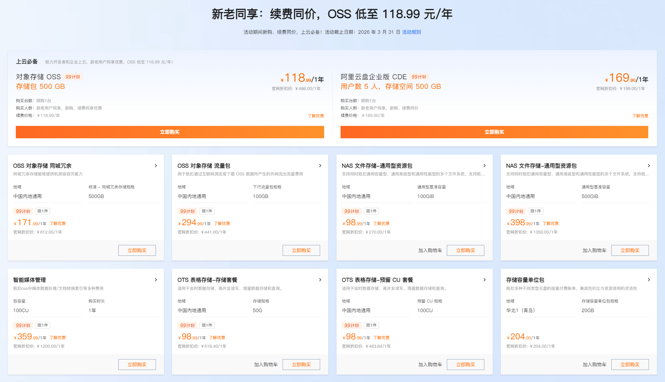 阿里云对象存储OSS 低至 118元/年（新老用户同享优惠价）