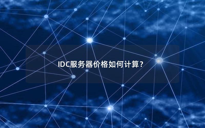 IDC服务器价格如何计算？