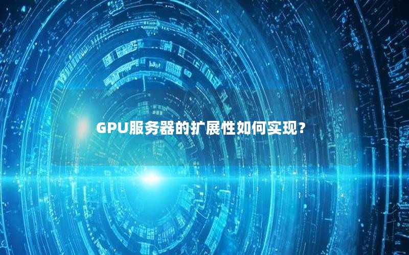 GPU服务器的扩展性如何实现？