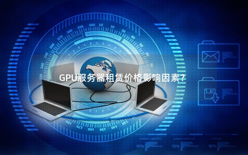 GPU服务器租赁价格影响因素？