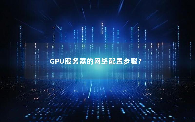 GPU服务器的网络配置步骤？