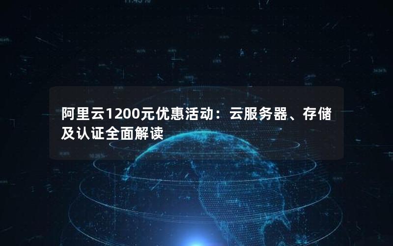 阿里云1200元优惠活动：云服务器、存储及认证全面解读