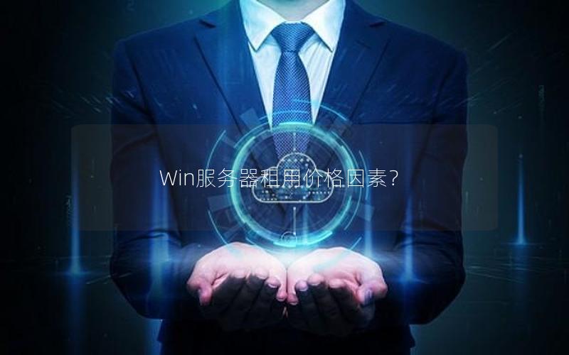 Win服务器租用价格因素？