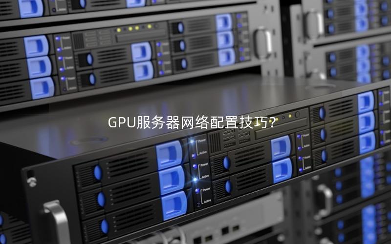 GPU服务器网络配置技巧？