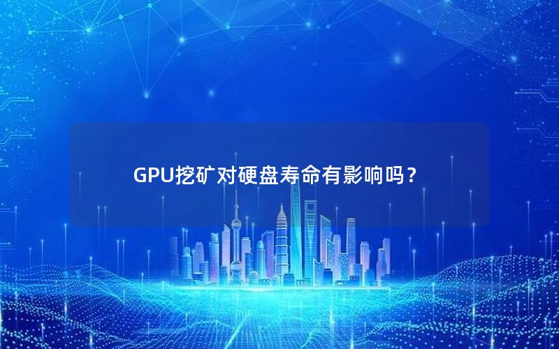 GPU挖矿对硬盘寿命有影响吗？