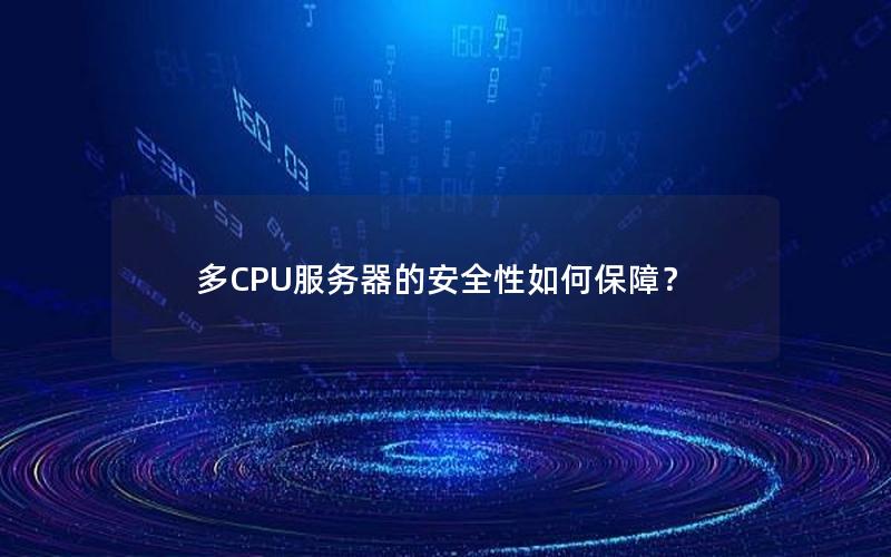 多CPU服务器的安全性如何保障？