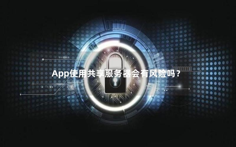 App使用共享服务器会有风险吗？