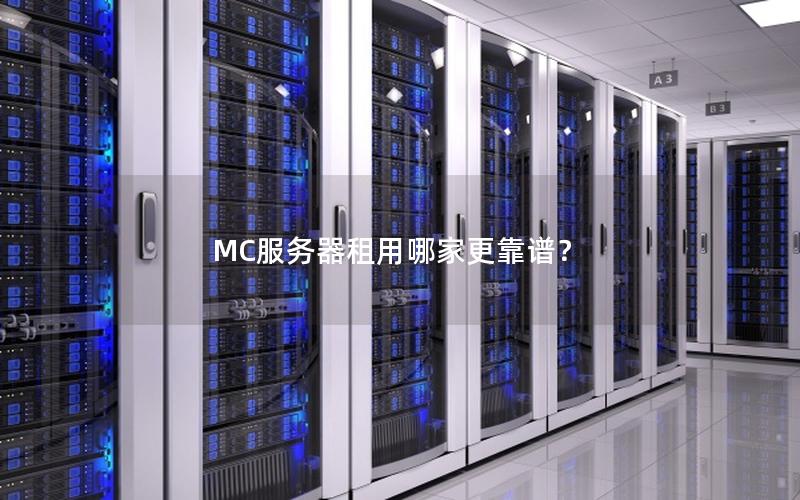 MC服务器租用哪家更靠谱？