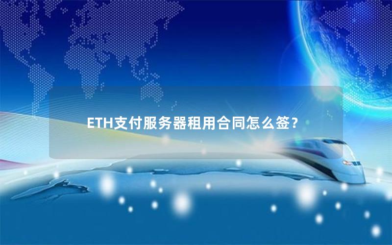 ETH支付服务器租用合同怎么签？