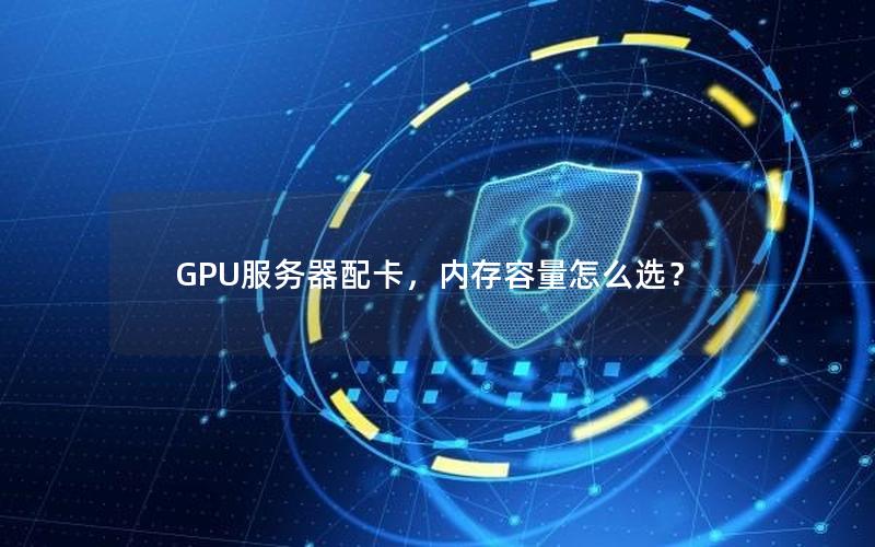 GPU服务器配卡，内存容量怎么选？