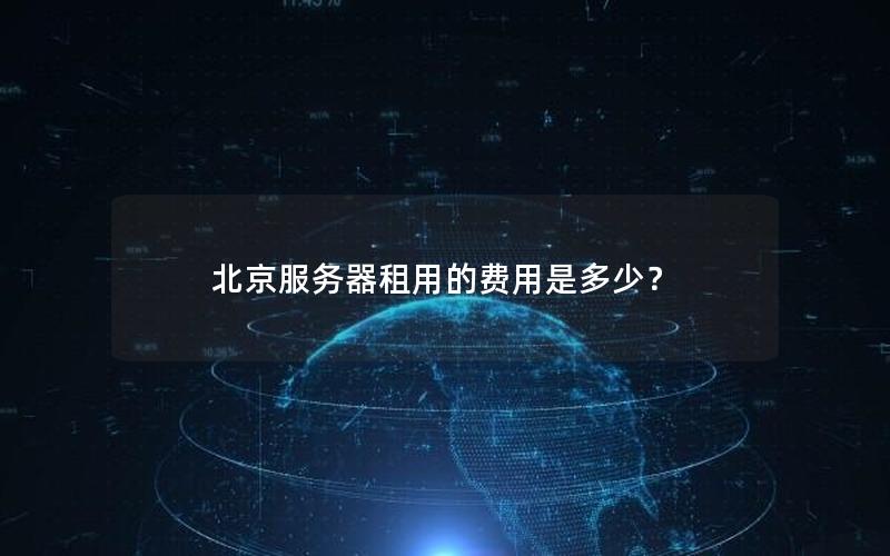 北京服务器租用的费用是多少？