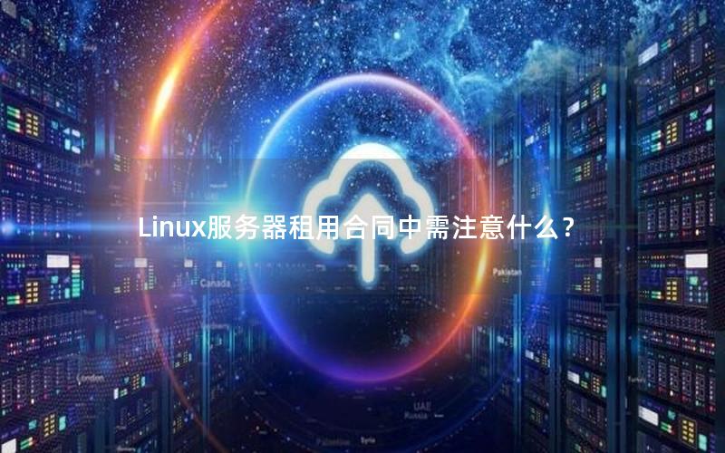 Linux服务器租用合同中需注意什么？