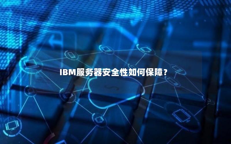 IBM服务器安全性如何保障？