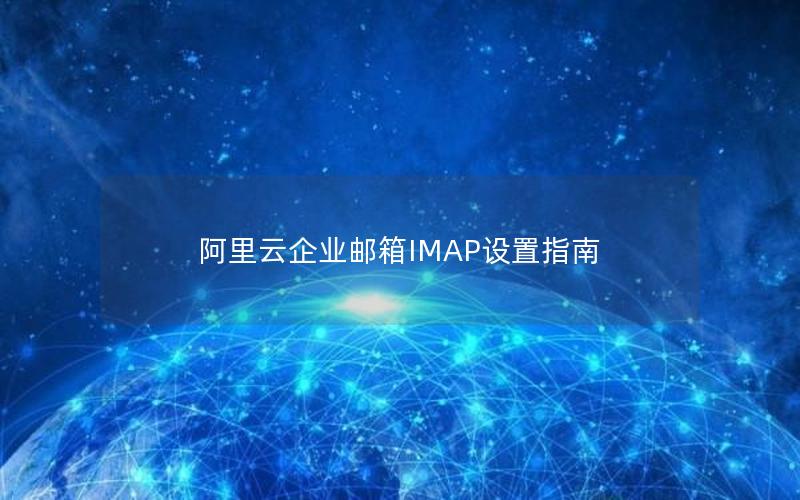 阿里云企业邮箱IMAP设置指南