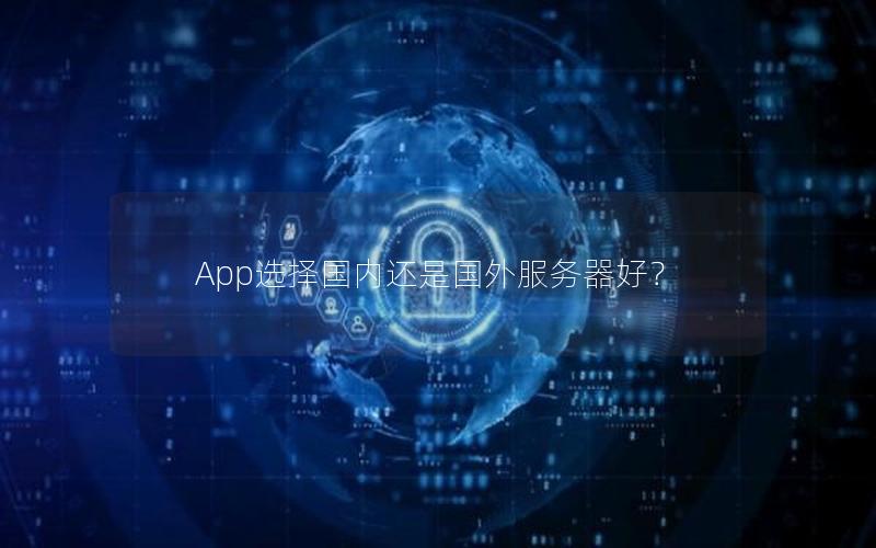 App选择国内还是国外服务器好？